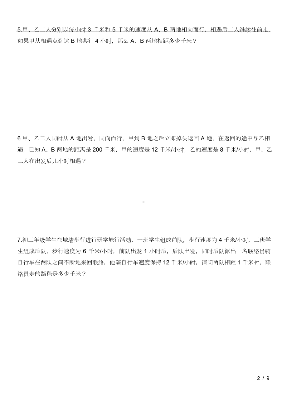 六年级下册数学试题-相遇追及专项训练 通用版（无答案）.doc_第2页