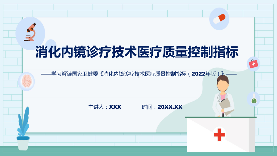 权威发布消化内镜诊疗技术医疗质量控制指标解读教学课件.pptx_第1页