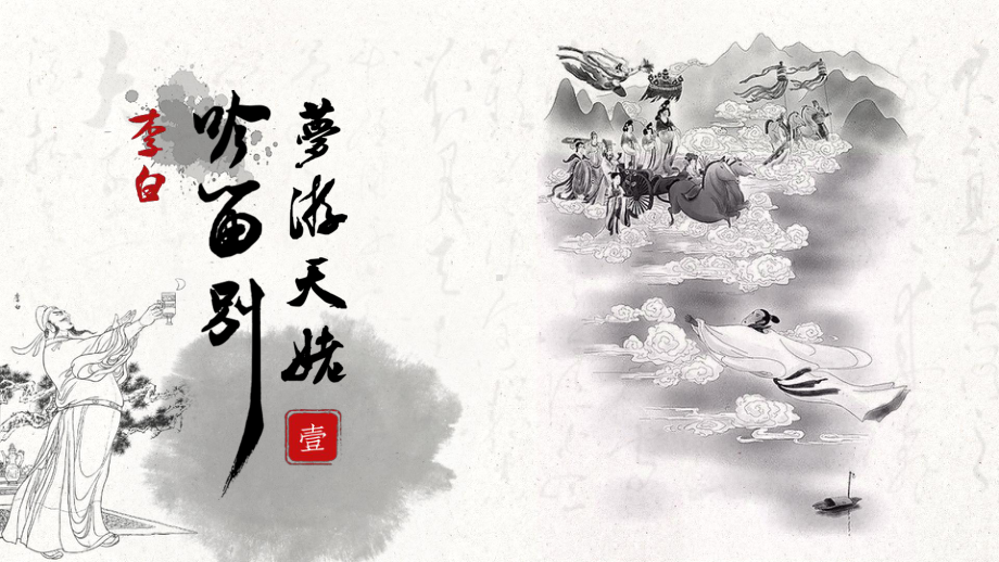 《梦游天姥吟留别》（两课时）ppt课件（共35张PPT）-（部）统编版《高中语文》必修上册.pptx_第2页