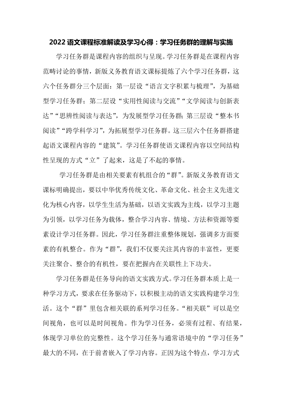 2022语文课程标准解读及学习心得：学习任务群的理解与实施.docx_第1页