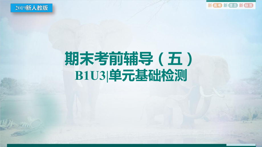 Unit3 基础检测（ppt课件）-新人教版（2019）《高中英语》必修第一册.pptx_第1页