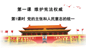 8年级下册道德与法治部编版课件第一单元 1.1 党的主张和人民意志的统一 02.pptx