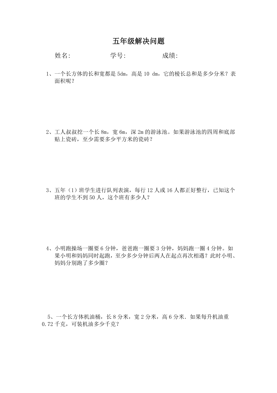 五年级下册数学试题-总复习测试卷-人教新课标 （无答案）.doc_第1页