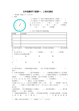 五年级下册数学试题-第一、二单元测试卷-人教新课标 （含答案） (5).doc