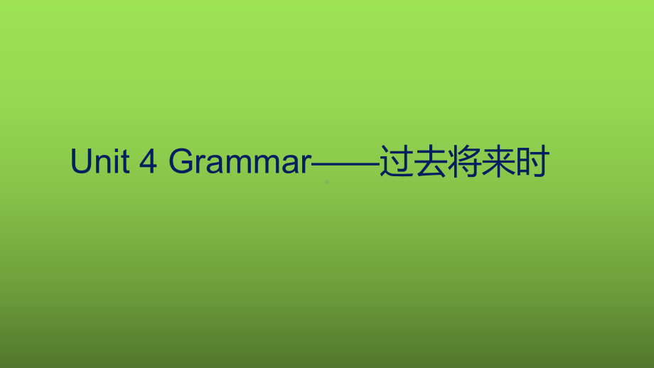 Unit 4 语法-过去将来时（ppt课件）-2023新北师大版（2019）《高中英语》必修第二册.pptx_第1页