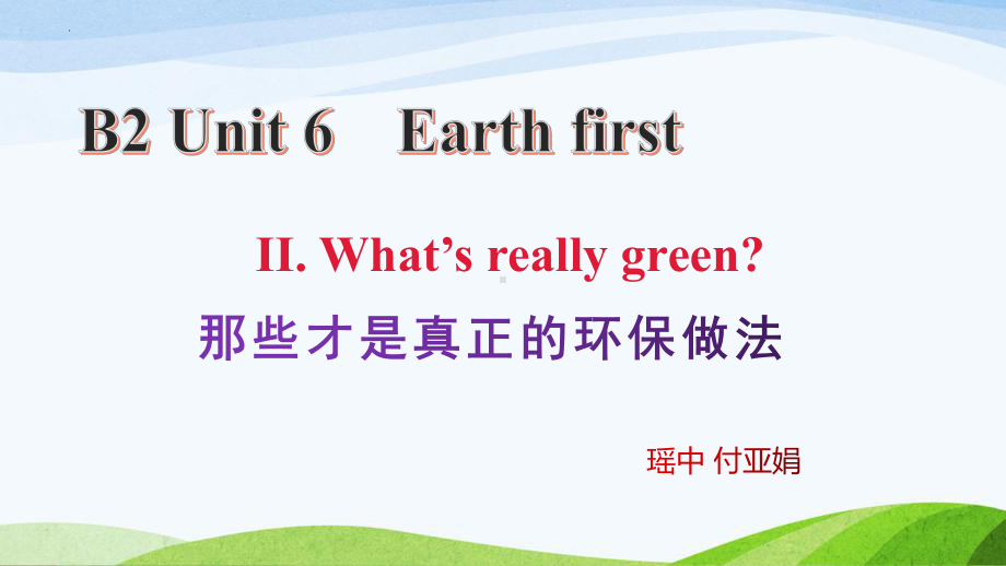 Unit 6 Earth First Developing ideas What’s really green （ppt课件）-新外研版（2019）《高中英语》必修第二册.pptx_第1页