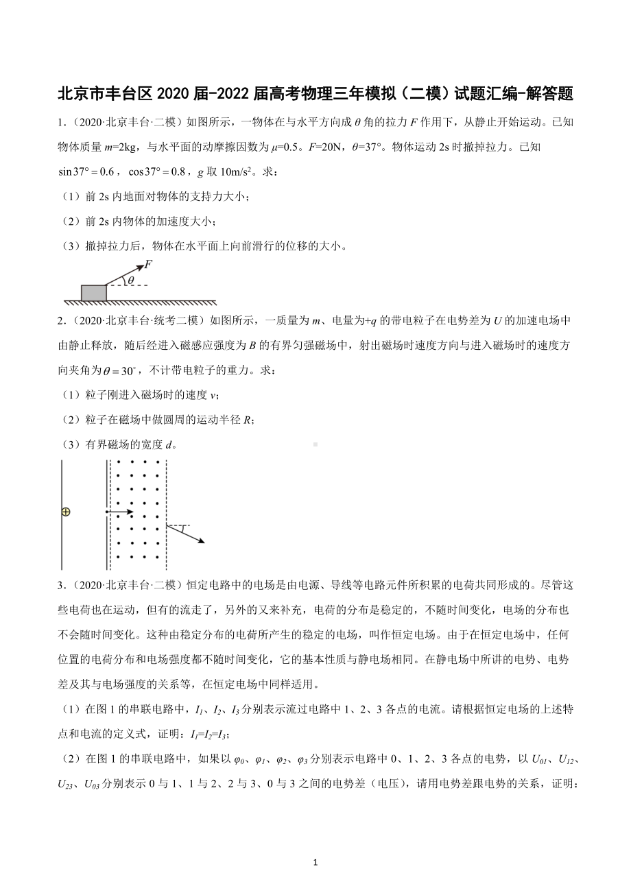 北京市丰台区三年（2020-2022）高考物理二模试题汇编：解答题.docx_第1页