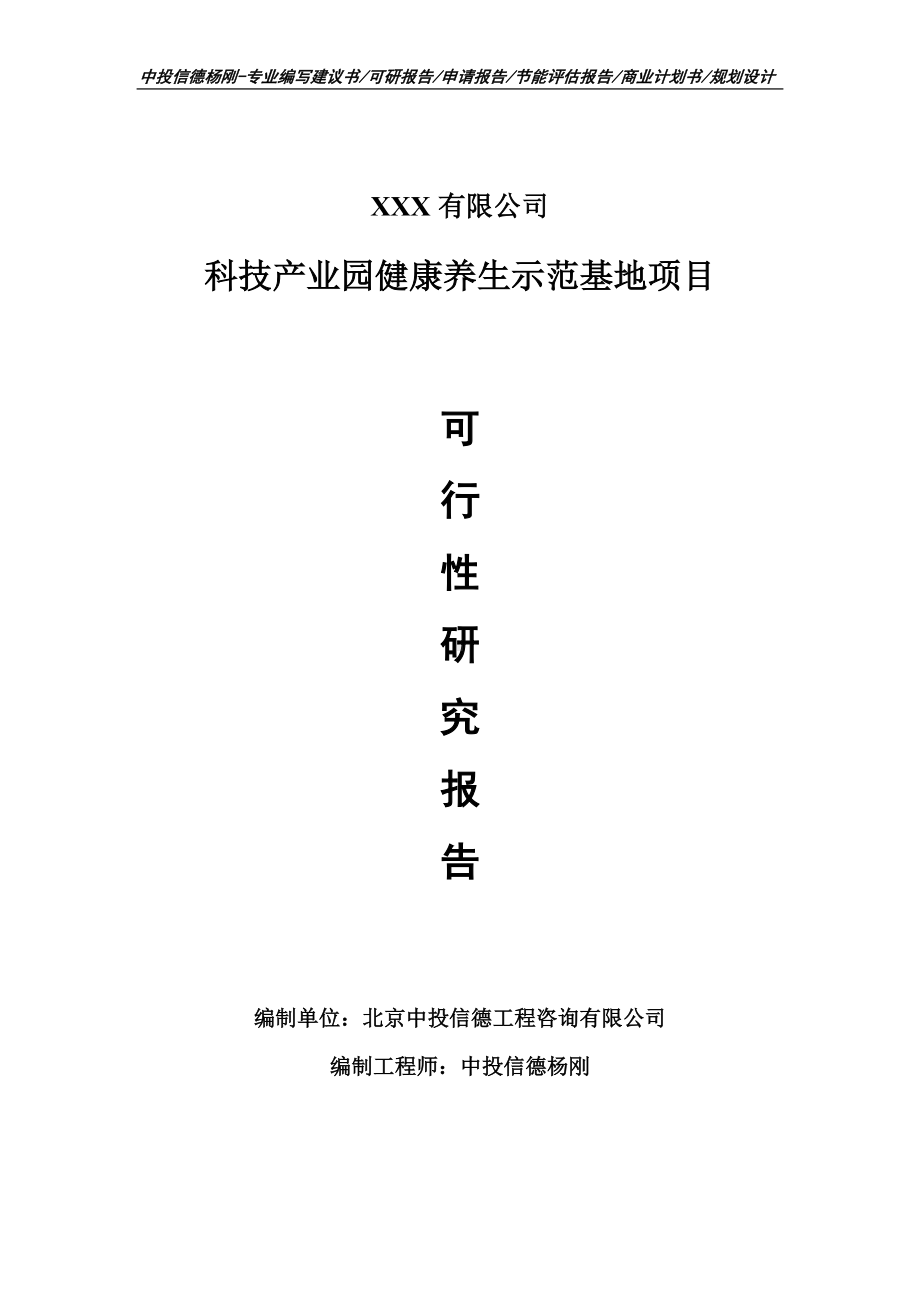 科技产业园健康养生示范基地可行性研究报告建议书.doc_第1页