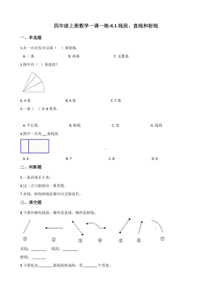 四年级上册数学一课一练-4.1线段、直线和射线 北京版 （含解析）.docx