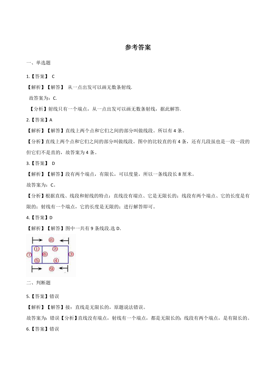 四年级上册数学一课一练-4.1线段、直线和射线 北京版 （含解析）.docx_第3页