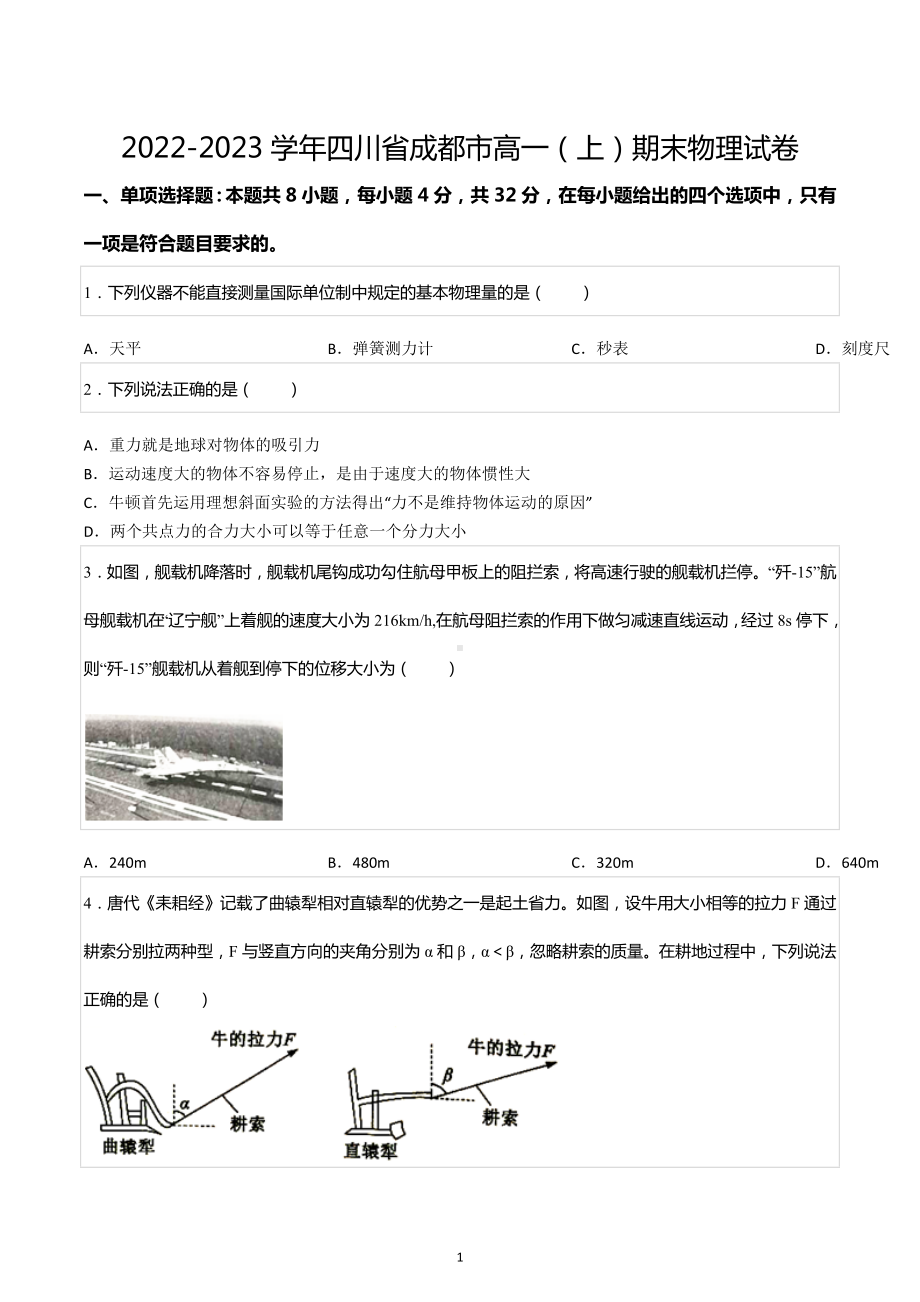 2022-2023学年四川省成都市高一（上）期末物理试卷.docx_第1页