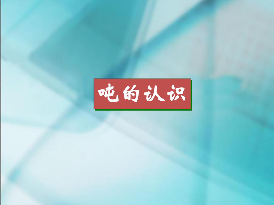 四年级上册数学课件-第二单元《吨的认识》- 沪教版(共25张PPT).pptx_第1页