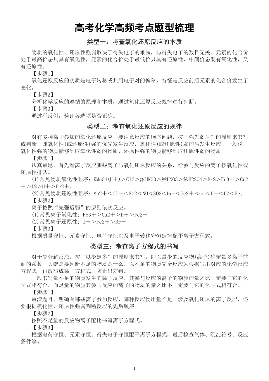 高中化学高考复习（高频考点解析+题型梳理+答题技巧）.doc_第1页