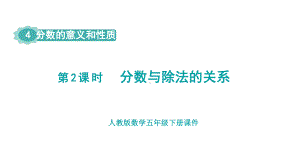 人教版（2023春）数学五年级下册 4 分数的意义和性质 第2课时分数与除法的关系.pptx