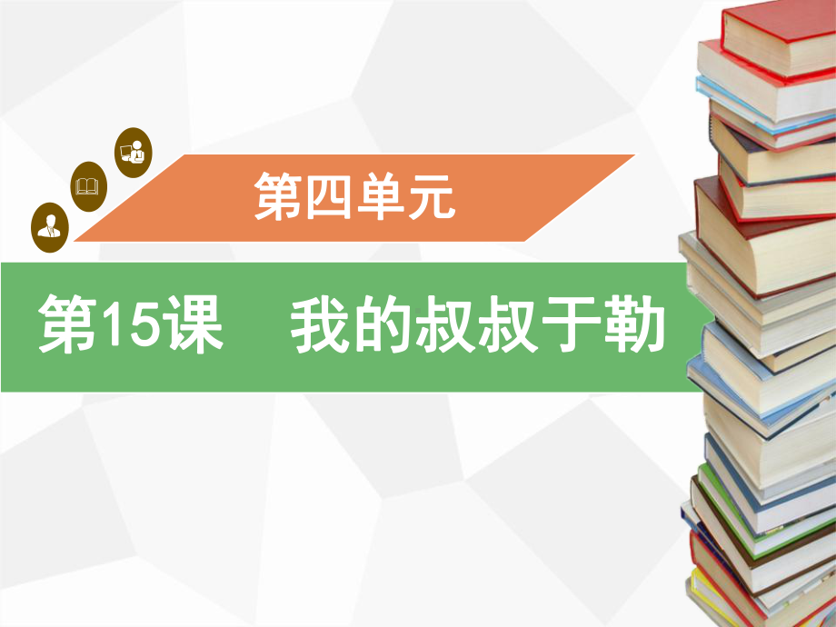 部编人教初中语文名师公开课同课异构创新获奖教学设计课件《我的叔叔于勒》.pptx_第1页