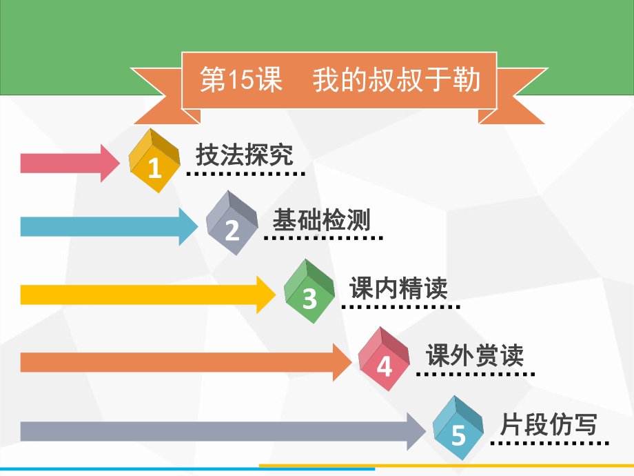 部编人教初中语文名师公开课同课异构创新获奖教学设计课件《我的叔叔于勒》.pptx_第2页