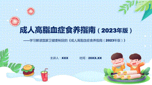 宣传讲座成人高脂血症食养指南（2023年版）内容讲座课件.pptx