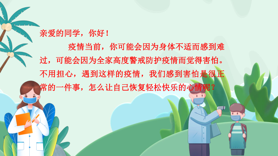 疫情下的心理健康调适 ppt课件-2023春高中心理健康主题班会.pptx_第2页