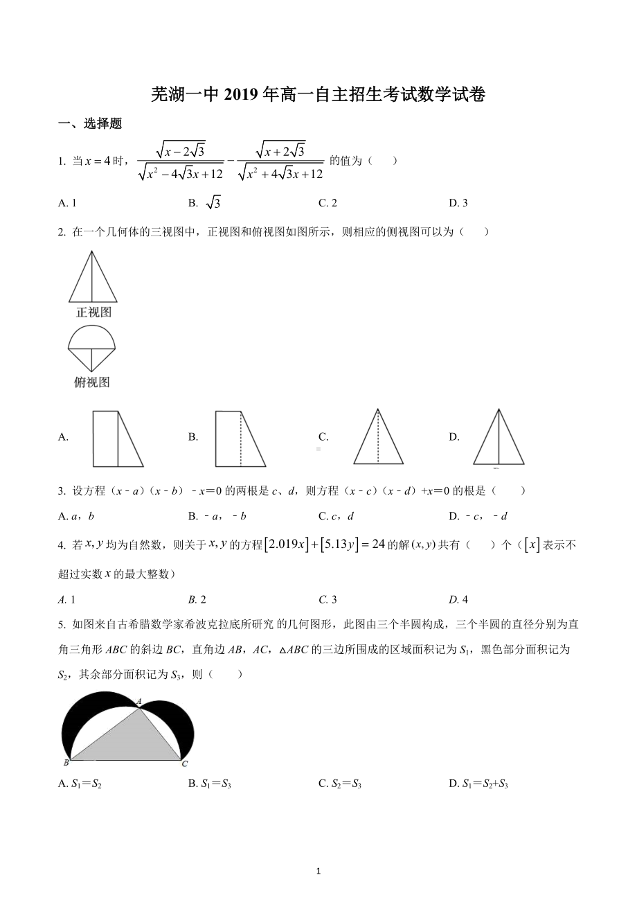 2019年安徽省芜湖一 九年级自主招生数学试题.docx_第1页