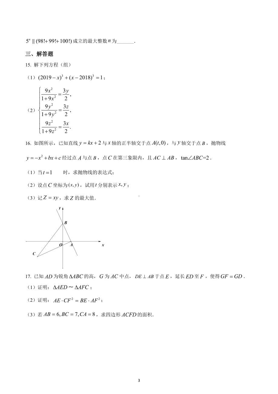 2019年安徽省芜湖一 九年级自主招生数学试题.docx_第3页