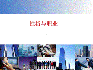 高中生涯规划性格与职业ppt课件.ppt