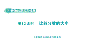 人教版（2023春）数学五年级下册 4 分数的意义和性质 第12课时比较分数的大小.pptx