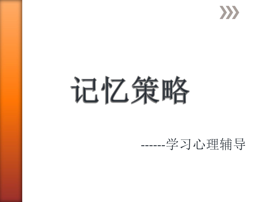 高中心理健康教育 记忆策略ppt课件.ppt_第1页