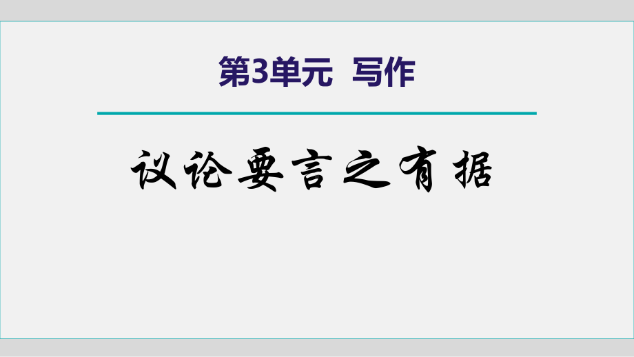 部编人教初中语文名师公开课同课异构创新获奖教学设计课件《议论要言之有据》2.pptx_第1页