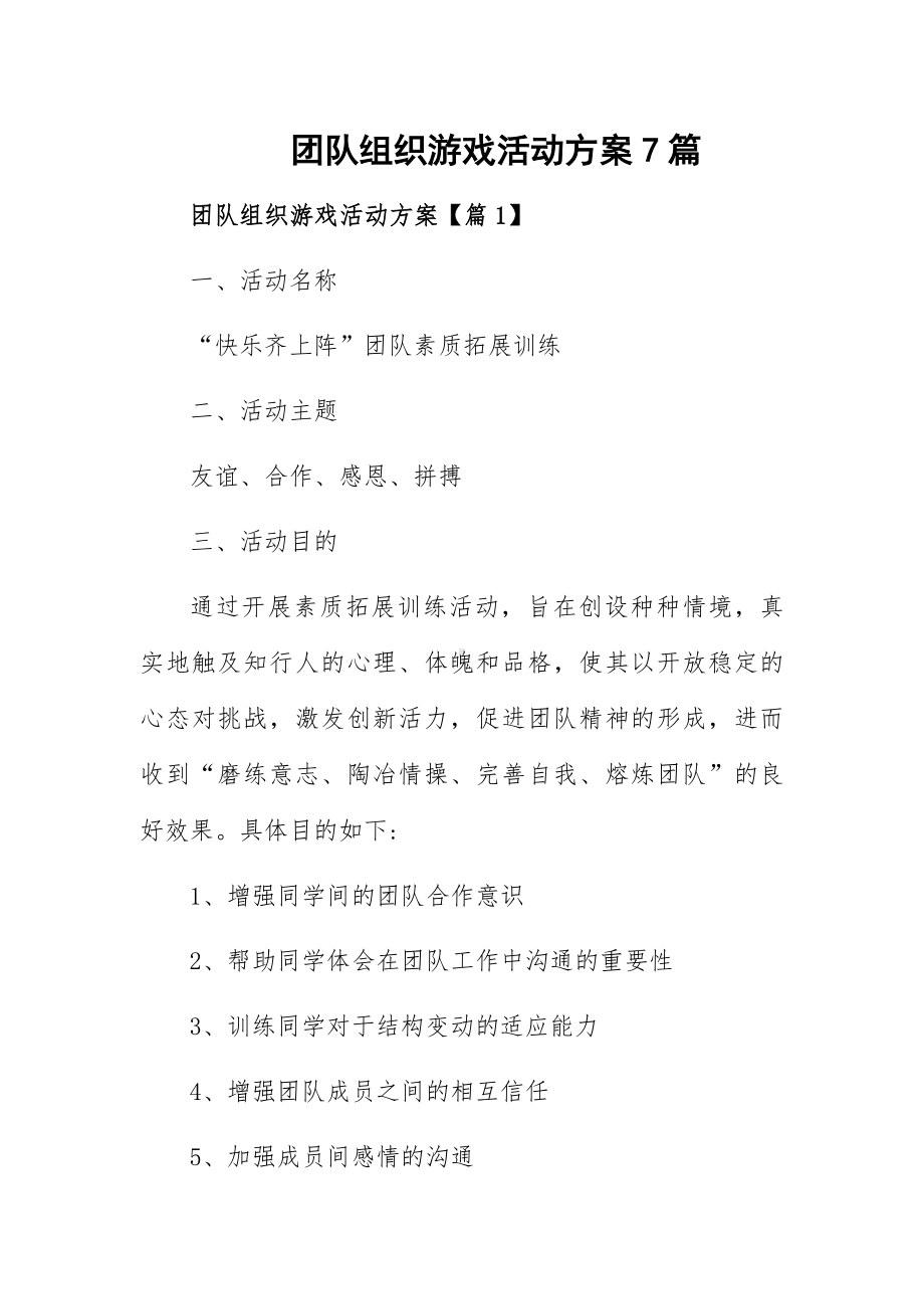 团队组织游戏活动方案7篇.docx_第1页