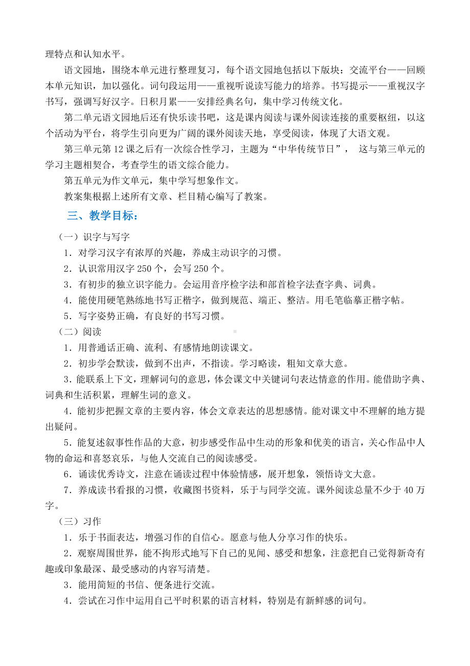 部编版语文三年级下册 单元教学计划.docx_第2页