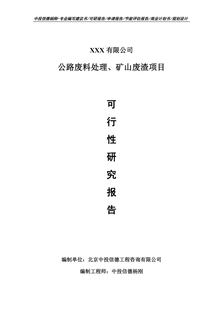 公路废料处理、矿山废渣可行性研究报告申请备案.doc_第1页