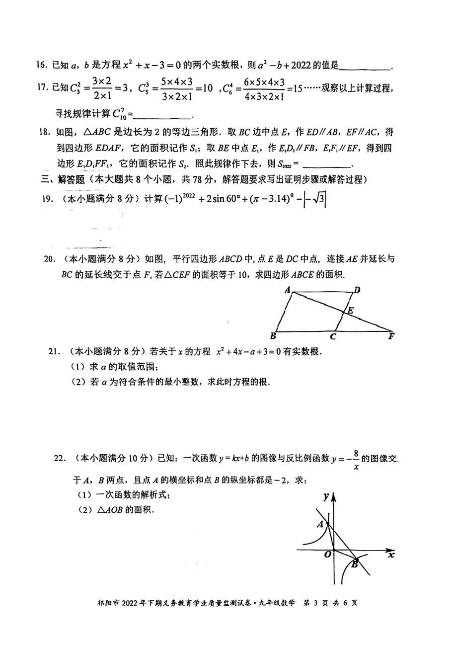 湖南省永州市祁阳市2022-2023学年九年级上学期期末数学试卷.pdf_第3页