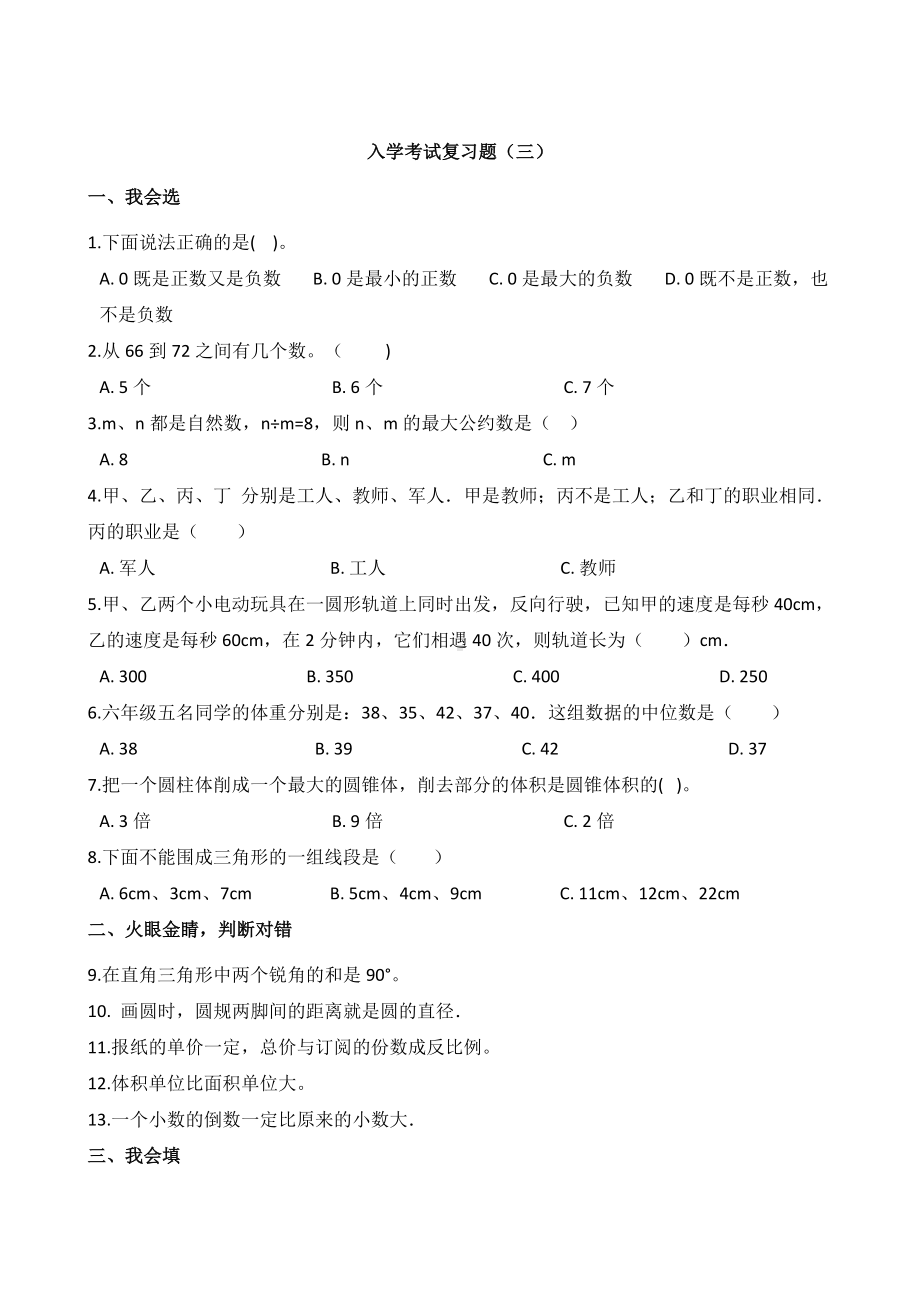 六年级下册数学试题-初一入学考试复习题（三）苏教版含答案.doc_第1页