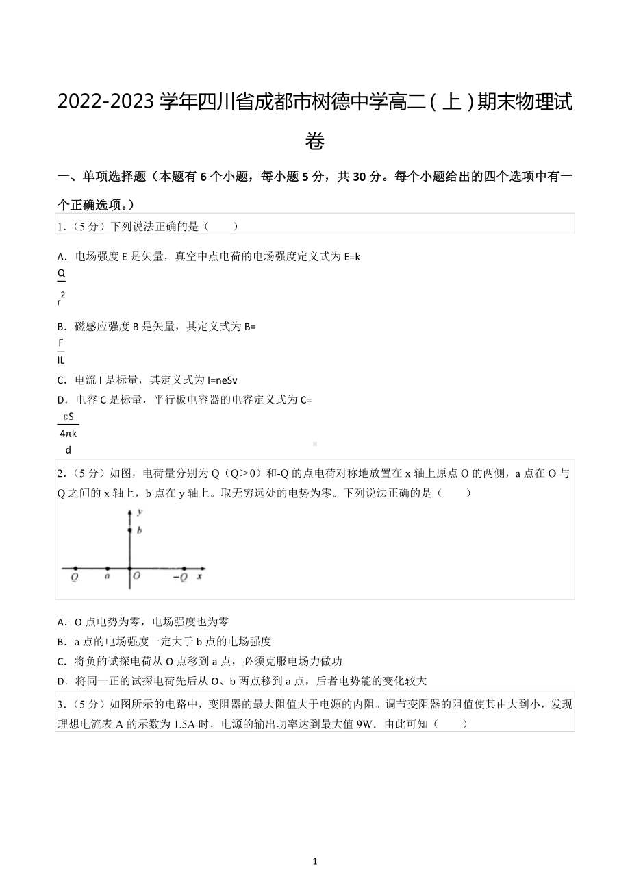 2022-2023学年四川省成都市树德 高二（上）期末物理试卷.docx_第1页