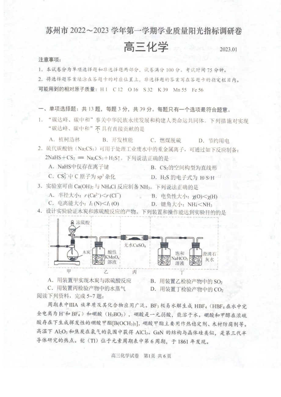 江苏省苏州市2022～2023学年第一学期学业质量阳光指标调研卷高三化学及答案.pdf_第1页