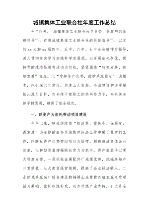 城镇集体工业联合社年度工作总结.docx