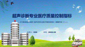 完整解读超声诊断专业医疗质量控制指标（2022年版）学习解读教学课件.pptx