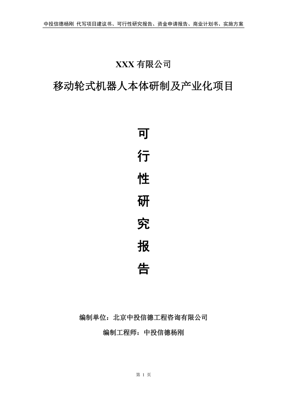 移动轮式机器人本体研制及产业化可行性研究报告.doc_第1页