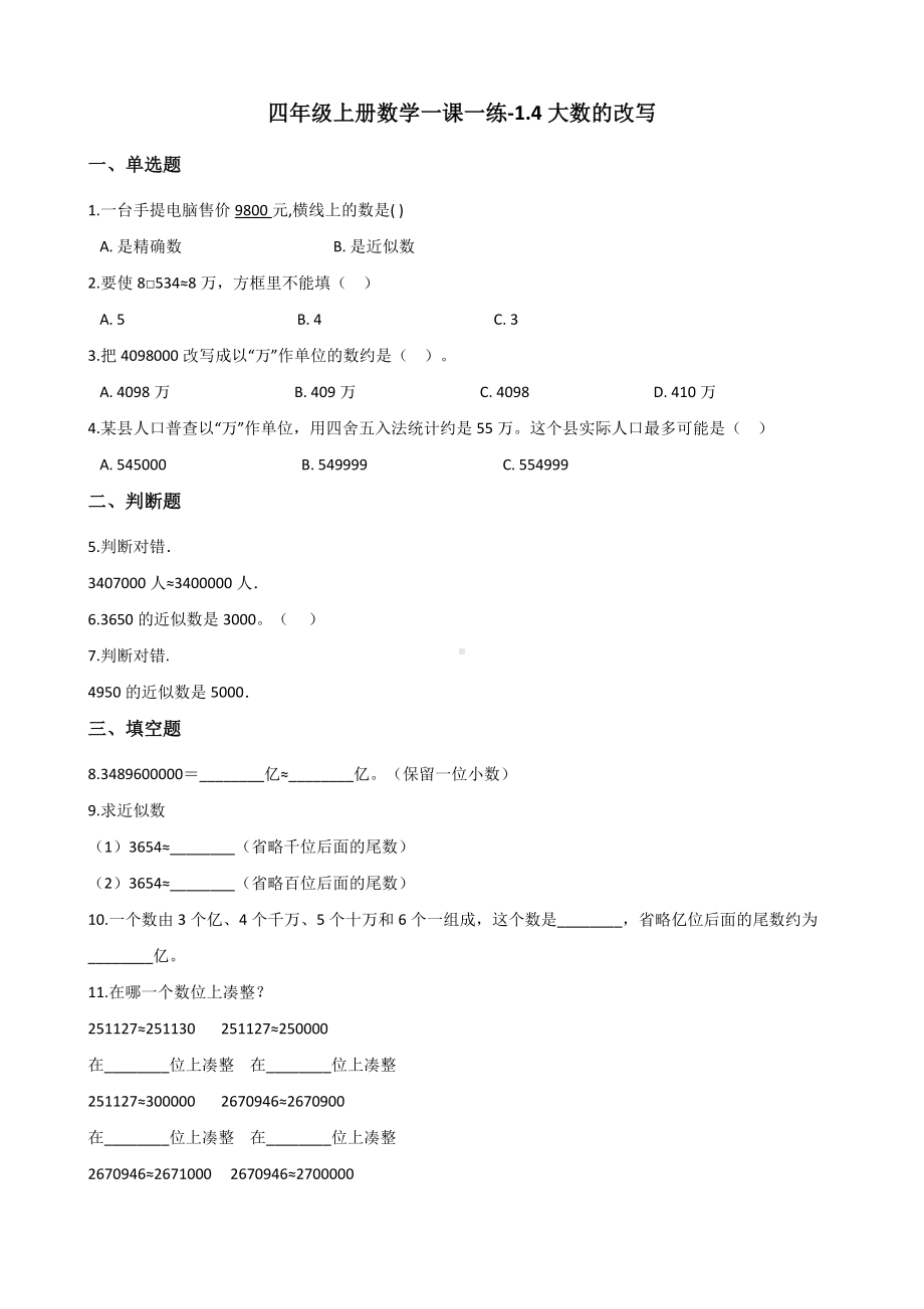 四年级上册数学一课一练-1.4大数的改写 北京版 （含解析）.docx_第1页