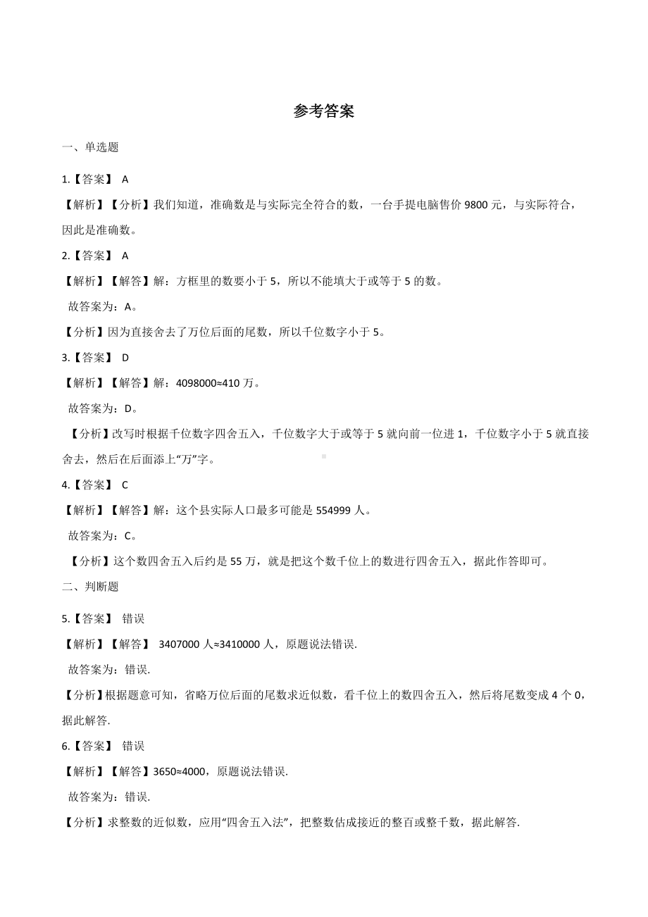 四年级上册数学一课一练-1.4大数的改写 北京版 （含解析）.docx_第3页