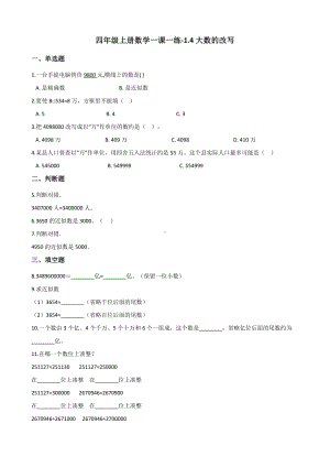 四年级上册数学一课一练-1.4大数的改写 北京版 （含解析）.docx