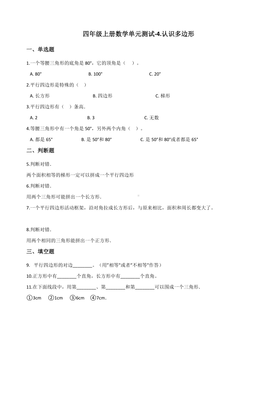 四年级上册数学单元测试-4.认识多边形 青岛版（五四制）（含解析）.docx_第1页