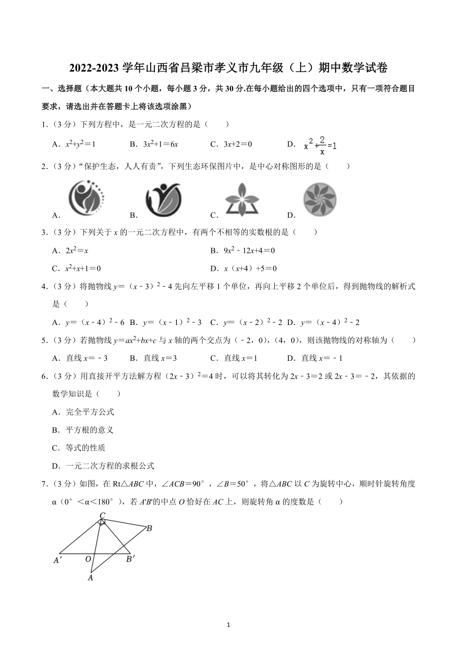 2022-2023学年山西省吕梁市孝义市九年级（上）期中数学试卷.docx_第1页