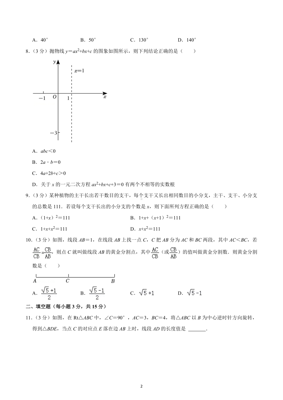 2022-2023学年山西省吕梁市孝义市九年级（上）期中数学试卷.docx_第2页