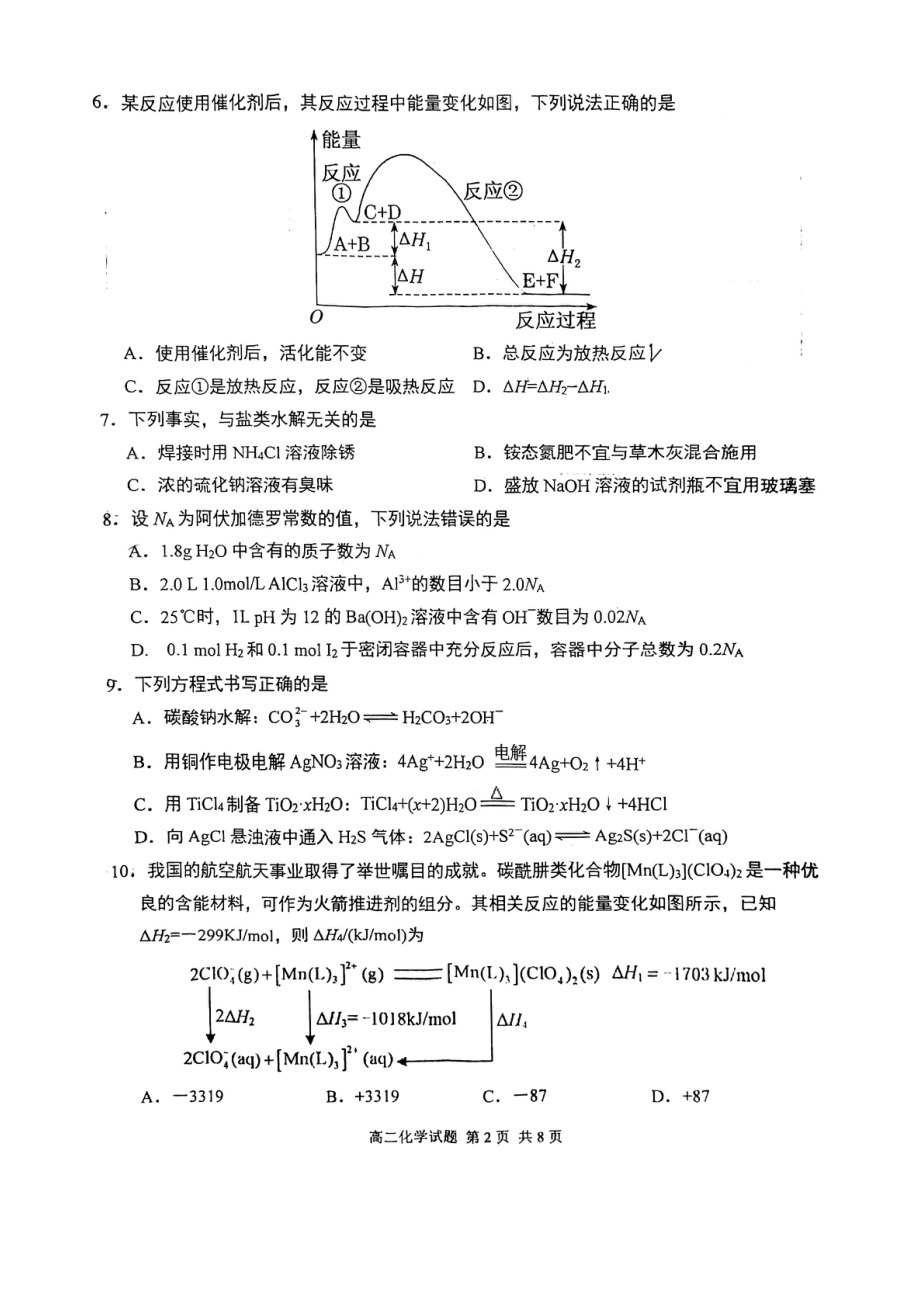 重庆市九龙坡区2022-2023学年高二上学期期末测试（开学测试）化学试题.pdf_第2页