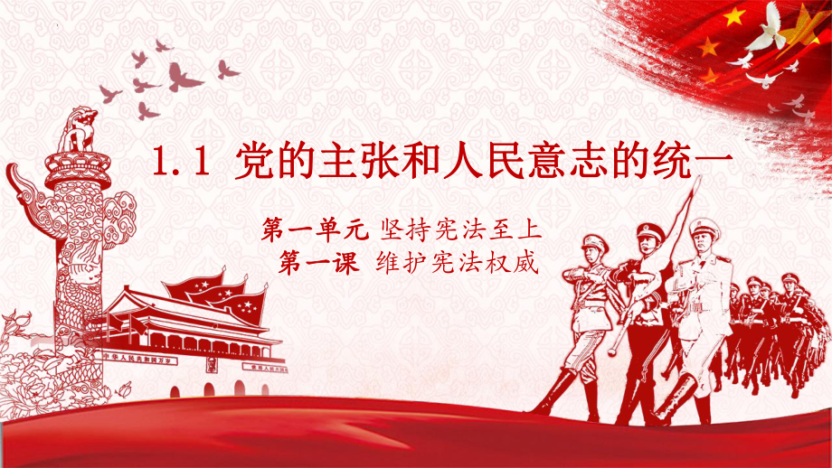 （★★）8年级下册道德与法治部编版课件第一单元 1.1 党的主张和人民意志的统一.pptx_第1页