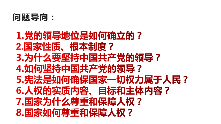 （★★）8年级下册道德与法治部编版课件第一单元 1.1 党的主张和人民意志的统一.pptx_第2页