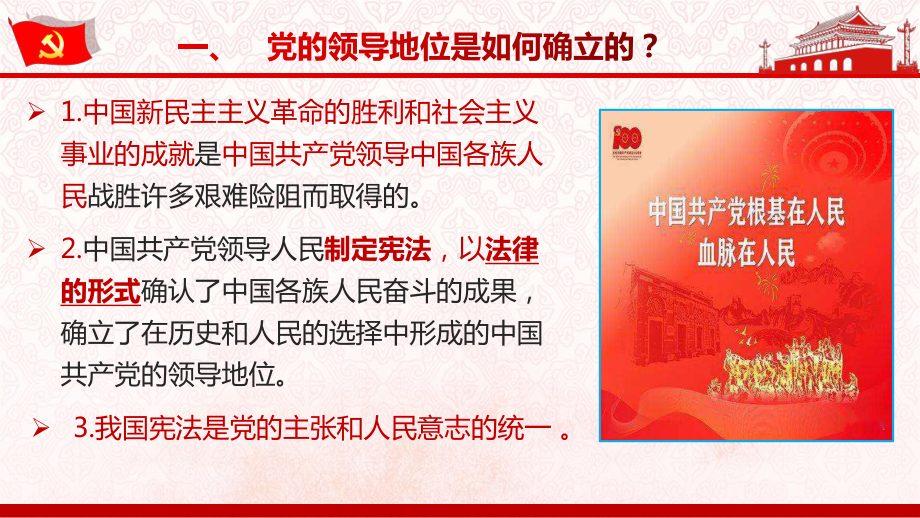 （★★）8年级下册道德与法治部编版课件第一单元 1.1 党的主张和人民意志的统一.pptx_第3页