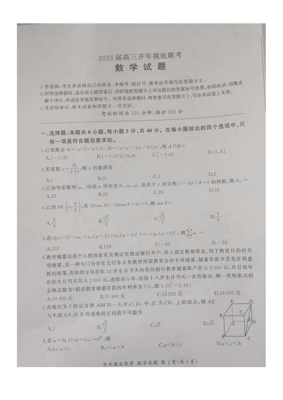 河北省秦皇岛市青龙满族自治县实验中学等2校2022-2023学年高三下学期开学考试数学试题及答案.pdf_第1页