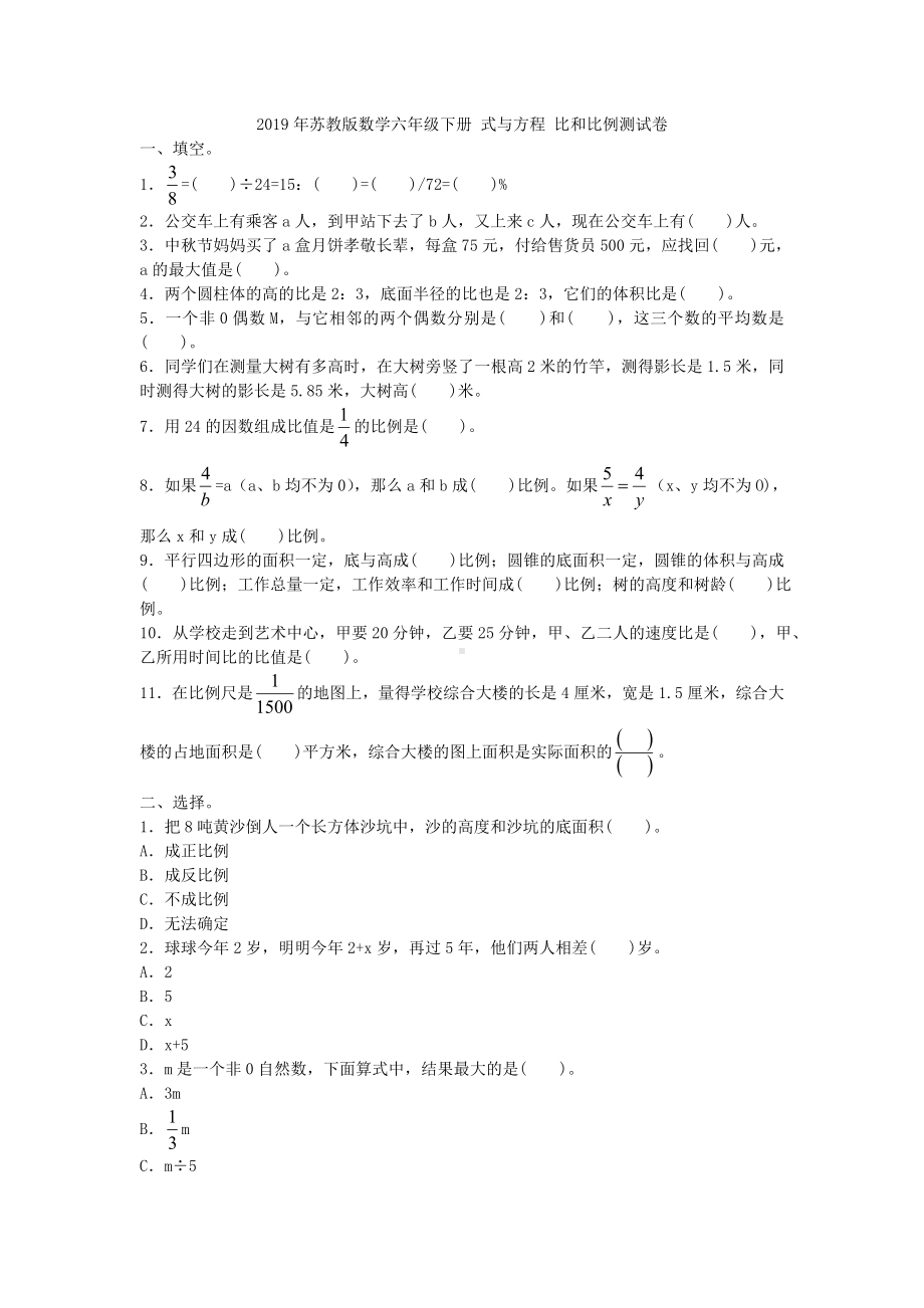 六年级下册数学试题- 式与方程 比和比例测试卷苏教版 无答案.doc_第1页